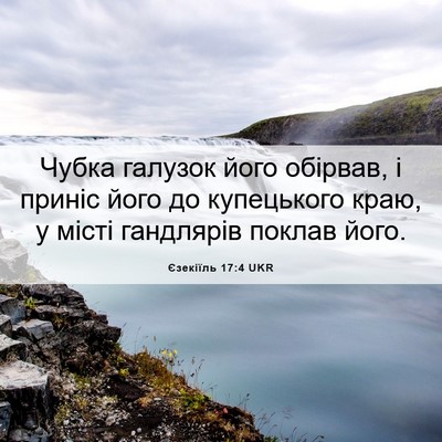 Picture 06 - Єзекіїль 17:4 UKR - Чубка галузок його - Bible Verse Picture