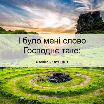 Picture 06 - Єзекіїль 18:1 UKR - І було мені слово Господнє - Bible Verse Picture