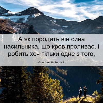 Picture 06 - Єзекіїль 18:10 UKR - А як породить він сина - Bible Verse Picture