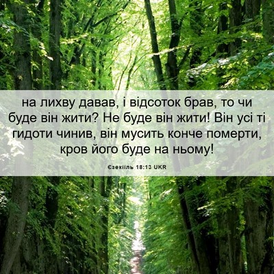 Picture 06 - Єзекіїль 18:13 UKR - на лихву давав, і відсоток - Bible Verse Picture