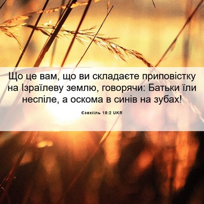 Picture 06 - Єзекіїль 18:2 UKR - Що це вам, що ви складаєте - Bible Verse Picture