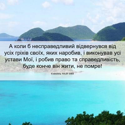 Picture 06 - Єзекіїль 18:21 UKR - А коли б несправедливий - Bible Verse Picture