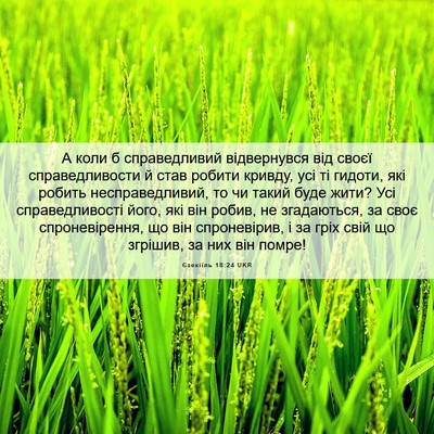 Picture 06 - Єзекіїль 18:24 UKR - А коли б справедливий - Bible Verse Picture