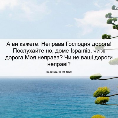 Picture 06 - Єзекіїль 18:25 UKR - А ви кажете: Неправа - Bible Verse Picture