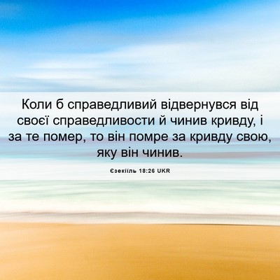 Picture 06 - Єзекіїль 18:26 UKR - Коли б справедливий - Bible Verse Picture