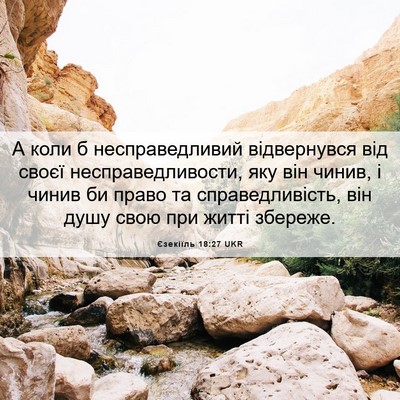 Picture 06 - Єзекіїль 18:27 UKR - А коли б несправедливий - Bible Verse Picture