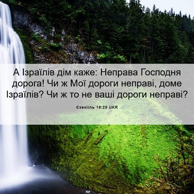 Picture 06 - Єзекіїль 18:29 UKR - А Ізраїлів дім каже: - Bible Verse Picture