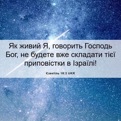 Picture 06 - Єзекіїль 18:3 UKR - Як живий Я, говорить - Bible Verse Picture