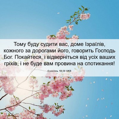 Picture 06 - Єзекіїль 18:30 UKR - Тому буду судити вас, доме - Bible Verse Picture