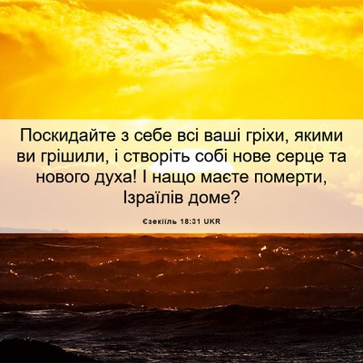 Picture 06 - Єзекіїль 18:31 UKR - Поскидайте з себе всі ваші - Bible Verse Picture