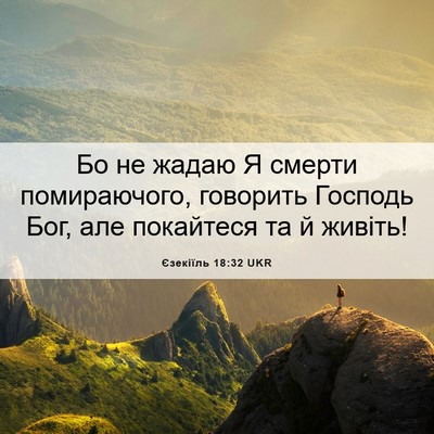 Picture 06 - Єзекіїль 18:32 UKR - Бо не жадаю Я смерти - Bible Verse Picture