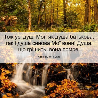 Picture 06 - Єзекіїль 18:4 UKR - Тож усі душі Мої: як душа - Bible Verse Picture