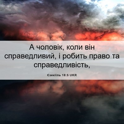 Picture 06 - Єзекіїль 18:5 UKR - А чоловік, коли він - Bible Verse Picture