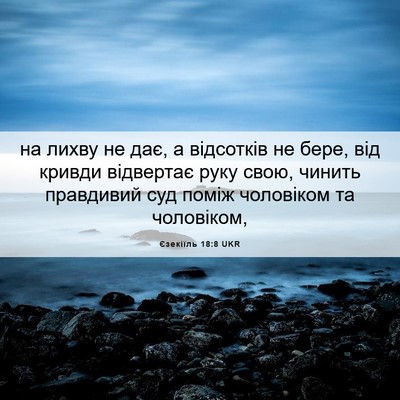 Picture 06 - Єзекіїль 18:8 UKR - на лихву не дає, а - Bible Verse Picture