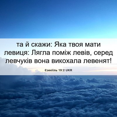 Picture 06 - Єзекіїль 19:2 UKR - та й скажи: Яка твоя мати - Bible Verse Picture