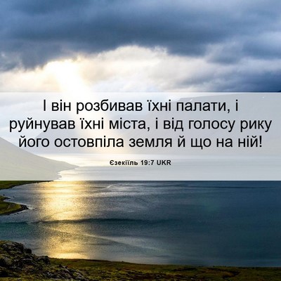 Picture 06 - Єзекіїль 19:7 UKR - І він розбивав їхні палати, - Bible Verse Picture