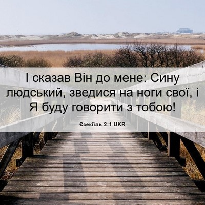 Picture 06 - Єзекіїль 2:1 UKR - І сказав Він до мене: Сину - Bible Verse Picture