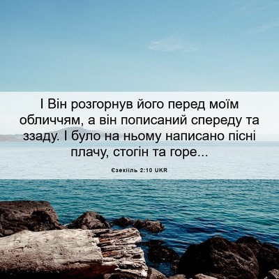 Picture 06 - Єзекіїль 2:10 UKR - І Він розгорнув його перед - Bible Verse Picture