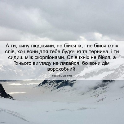 Picture 06 - Єзекіїль 2:6 UKR - А ти, сину людський, не - Bible Verse Picture