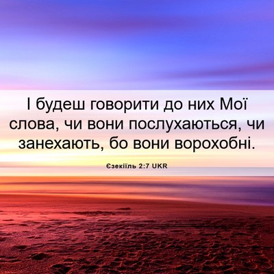 Picture 06 - Єзекіїль 2:7 UKR - І будеш говорити до них Мої - Bible Verse Picture