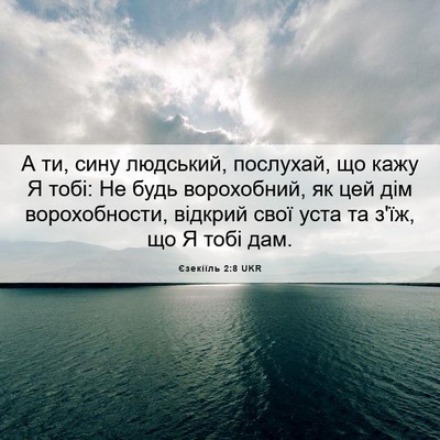 Picture 06 - Єзекіїль 2:8 UKR - А ти, сину людський, - Bible Verse Picture