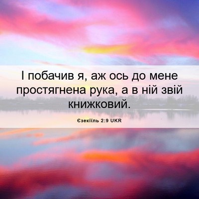 Picture 06 - Єзекіїль 2:9 UKR - І побачив я, аж ось до мене - Bible Verse Picture