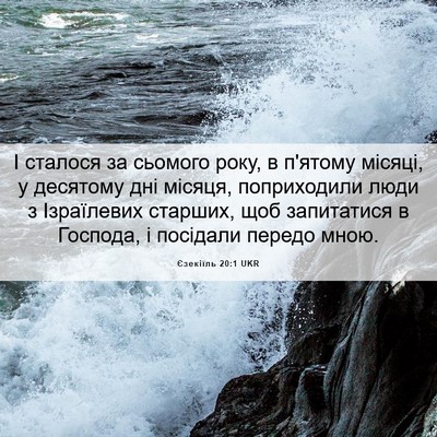 Picture 06 - Єзекіїль 20:1 UKR - І сталося за сьомого року, - Bible Verse Picture
