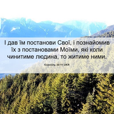 Picture 06 - Єзекіїль 20:11 UKR - І дав їм постанови Свої, і - Bible Verse Picture