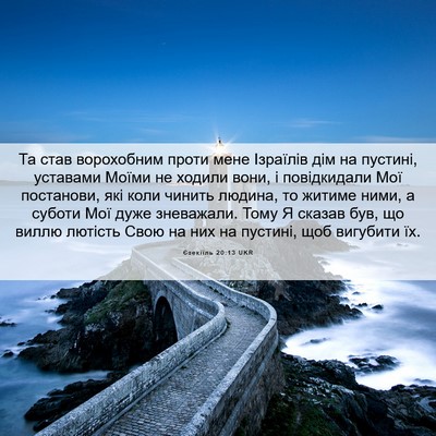 Picture 06 - Єзекіїль 20:13 UKR - Та став ворохобним проти - Bible Verse Picture