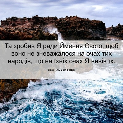 Picture 06 - Єзекіїль 20:14 UKR - Та зробив Я ради Ймення - Bible Verse Picture