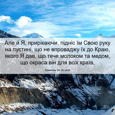 Picture 06 - Єзекіїль 20:15 UKR - Але й Я, прирікаючи, підніс - Bible Verse Picture