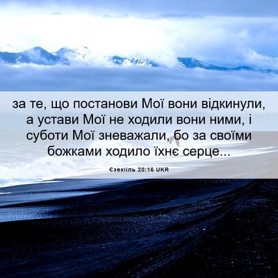 Picture 06 - Єзекіїль 20:16 UKR - за те, що постанови Мої - Bible Verse Picture