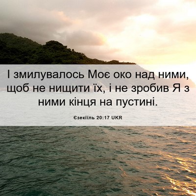 Picture 06 - Єзекіїль 20:17 UKR - І змилувалось Моє око над - Bible Verse Picture