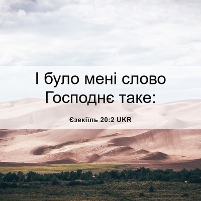 Picture 06 - Єзекіїль 20:2 UKR - І було мені слово Господнє - Bible Verse Picture