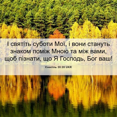 Picture 06 - Єзекіїль 20:20 UKR - І святіть суботи Мої, і - Bible Verse Picture