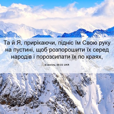 Picture 06 - Єзекіїль 20:23 UKR - Та й Я, прирікаючи, підніс - Bible Verse Picture