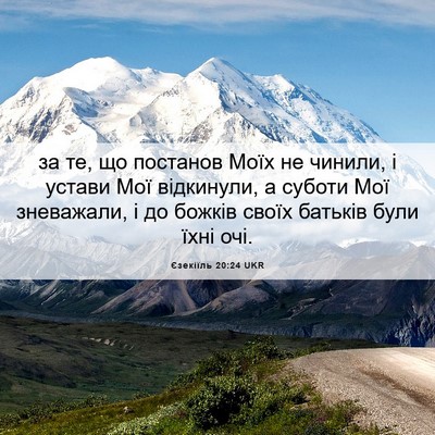Picture 06 - Єзекіїль 20:24 UKR - за те, що постанов Моїх не - Bible Verse Picture