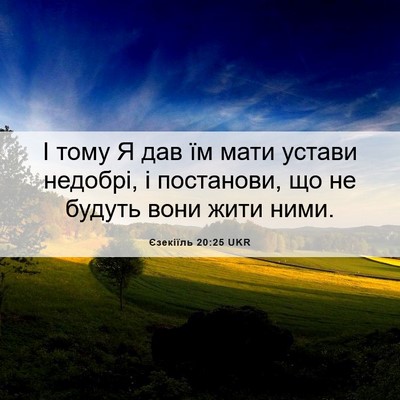 Picture 06 - Єзекіїль 20:25 UKR - І тому Я дав їм мати устави - Bible Verse Picture