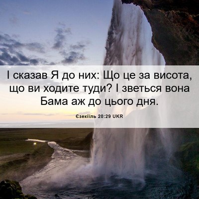 Picture 06 - Єзекіїль 20:29 UKR - І сказав Я до них: Що це за - Bible Verse Picture