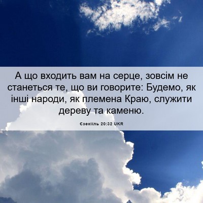Picture 06 - Єзекіїль 20:32 UKR - А що входить вам на серце, - Bible Verse Picture