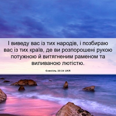 Picture 06 - Єзекіїль 20:34 UKR - І виведу вас із тих - Bible Verse Picture