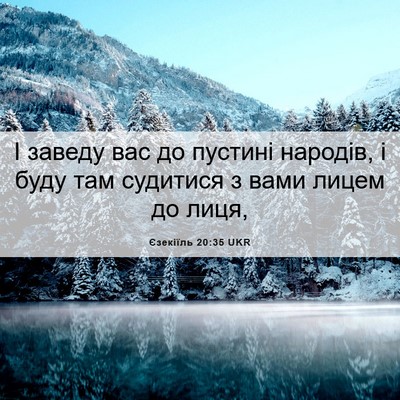 Picture 06 - Єзекіїль 20:35 UKR - І заведу вас до пустині - Bible Verse Picture