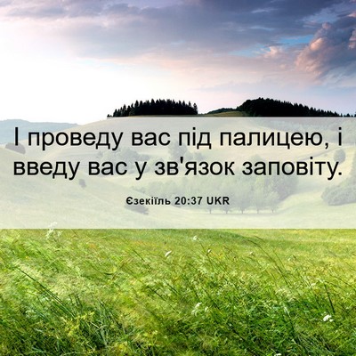 Picture 06 - Єзекіїль 20:37 UKR - І проведу вас під палицею, - Bible Verse Picture