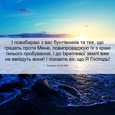 Picture 06 - Єзекіїль 20:38 UKR - І повибираю з вас - Bible Verse Picture