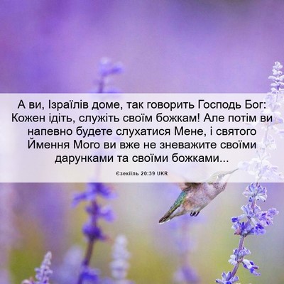 Picture 06 - Єзекіїль 20:39 UKR - А ви, Ізраїлів доме, так - Bible Verse Picture