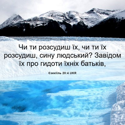 Picture 06 - Єзекіїль 20:4 UKR - Чи ти розсудиш їх, чи ти їх - Bible Verse Picture