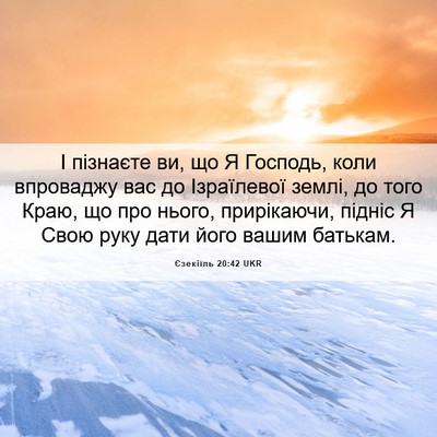 Picture 06 - Єзекіїль 20:42 UKR - І пізнаєте ви, що Я Господь, - Bible Verse Picture
