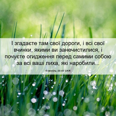 Picture 06 - Єзекіїль 20:43 UKR - І згадаєте там свої дороги, - Bible Verse Picture