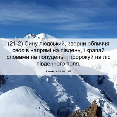 Picture 06 - Єзекіїль 20:46 UKR - (21-2) Сину людський, зверни - Bible Verse Picture