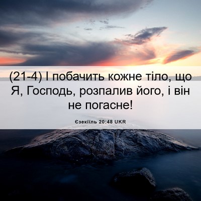 Picture 06 - Єзекіїль 20:48 UKR - (21-4) І побачить кожне тіло, - Bible Verse Picture